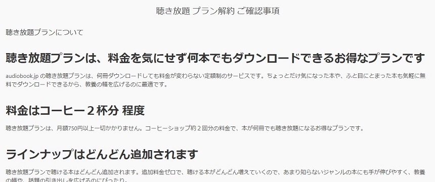 聞き放題プラン解約　ご確認事項